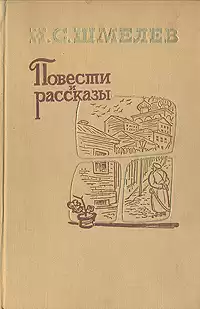 Шмелёв Иван - Повести и рассказы