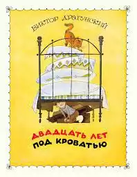 Драгунский Виктор - Двадцать лет под кроватью