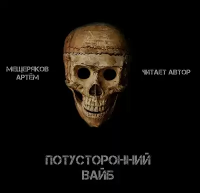 Мещеряков Артём - Потусторонний вайб