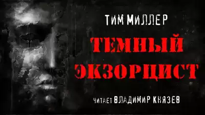 Миллер Тим - Темный экзорцист