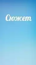 Синицын Олег - Сюжет