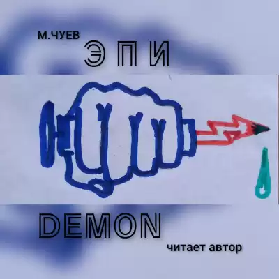 Чуев Михаил - ЭпиДемон
