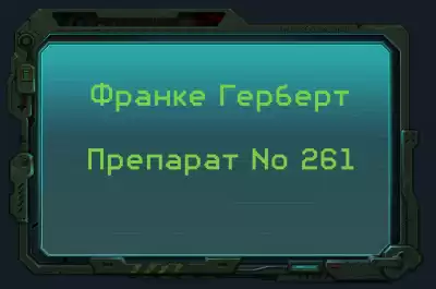 Франке Герберт - Препарат No 261
