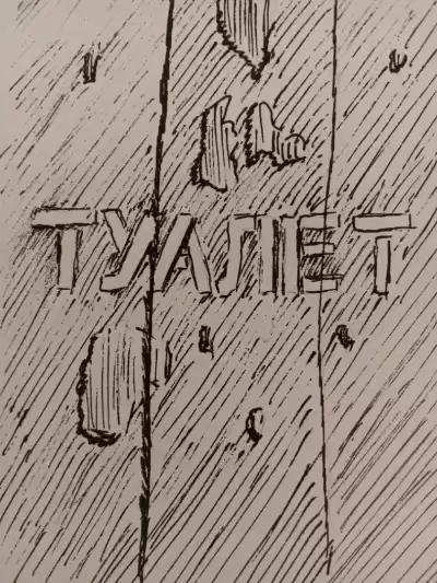 Каргополов Илья - Туалет