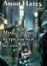 Натсу Амаи - Мир, где мы встречаемся во сне