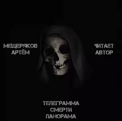 Мещеряков Артём - Телеграмма смерти панорама