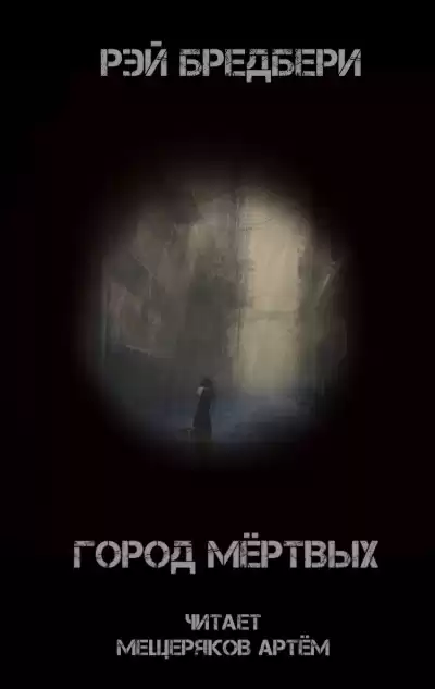 Брэдбери Рэй - Город мертвых