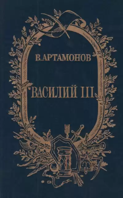 Артамонов Вадим - Василий III