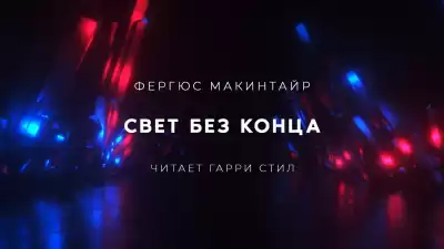 Макинтайр Фергюс - Свет без конца