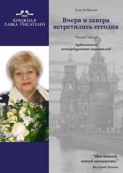 Бобкова Зоя - Вчера и завтра встретились сегодня