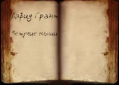 Грант Дэвид - Летучие мыши