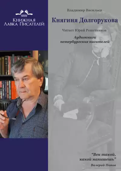 Васильев Владимир - Княгиня Долгорукова