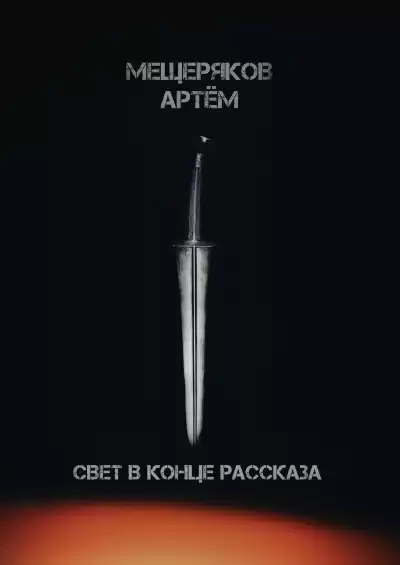 Мещеряков Артём - Свет в конце рассказа