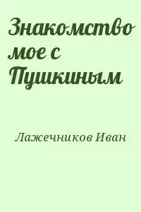 Лажечников Иван - Знакомство моё с Пушкиным