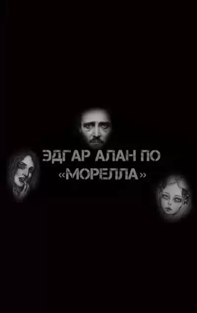 По Эдгар Аллан - Морелла