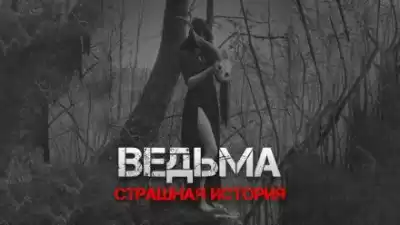 Рубцов Александр - Ведьма