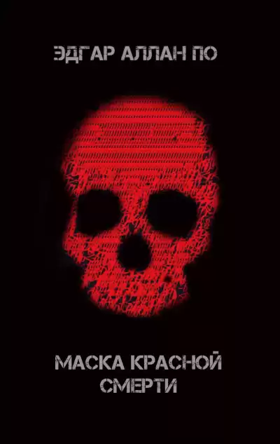 По Эдгар Аллан - Маска красной смерти
