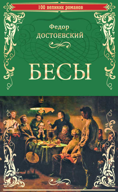 Достоевский Федор - Бесы