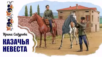 Сабурова Ирина - Казачья невеста