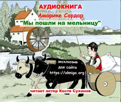 Амарике Сардар - Мы пошли на мельницу.