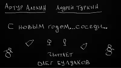 Алехин Артур, Туркин Андрей - С новым годом...соседи