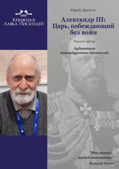 Дрюков Юрий - Александр III: Царь, побеждающий без войн