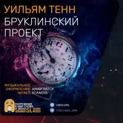 Тенн Уильям - Бруклинский проект