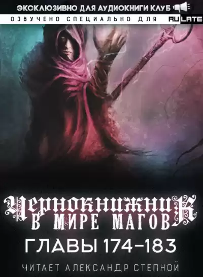 Wen Chao Gong (The Plagiarist) - Чернокнижник в мире Магов. Главы 174-183