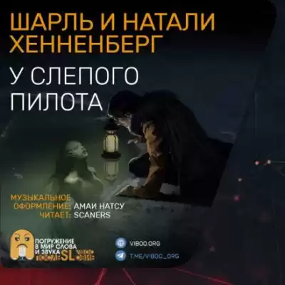 Хеннеберг Шарль, Хеннеберг Натали - У слепого пилота