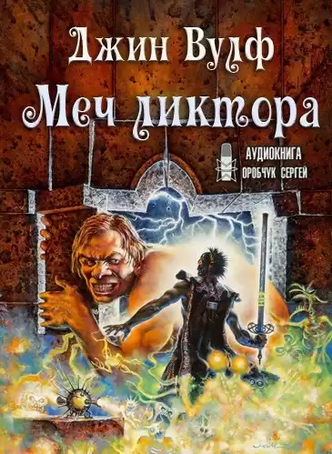 Вулф Джин - Меч ликтора