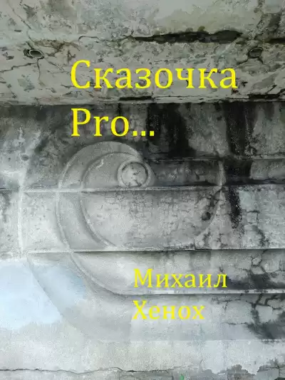 Хенох Михаил - Сказочка Pro...