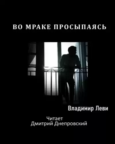 Леви Владимир - Во мраке просыпаясь...