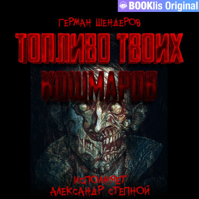 Шендеров Герман - Отверстия