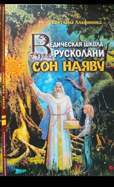 Алафинова Светлана - Ведическая школа Русколани. Сон наяву