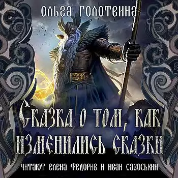 Голотвина Ольга - Сказка о том, как изменились сказки