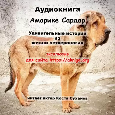 Амарике Сардар - Удивительные истории из жизни четвероногих