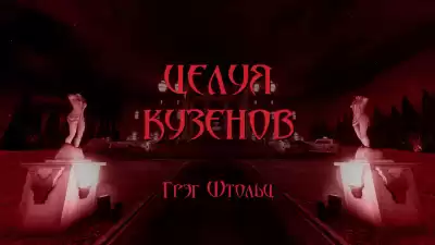 Столзи Грэг - Целуя кузенов