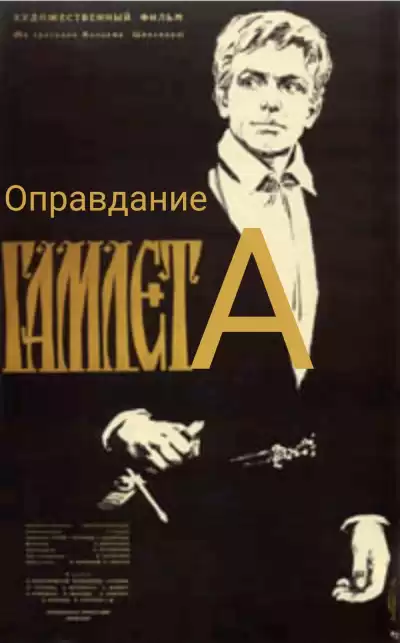 Самойлов Давид - Оправдание Гамлета