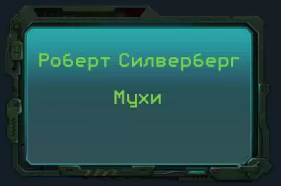 Силверберг Роберт - Мухи