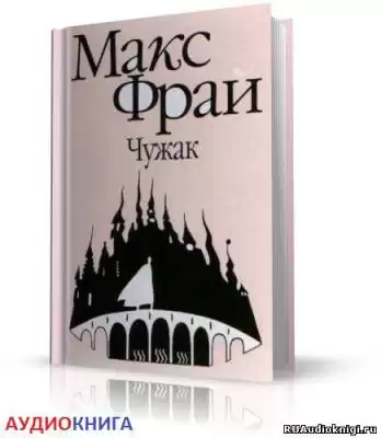 Фрай Макс - Чужак