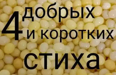 Четыре коротких и добрых стиха