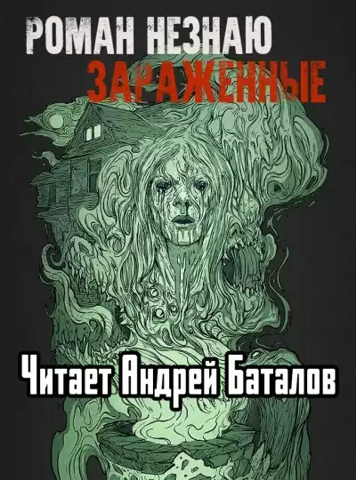 Незнаю Роман - Заражённые