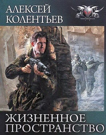 Колентьев Алексей - Жизненное пространство