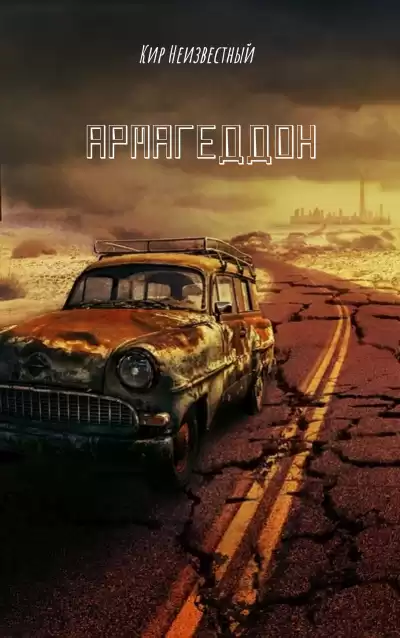 Кир Неизвестный - Армагеддон