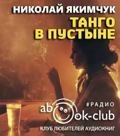 Якимчук Николай - Танго в пустыне