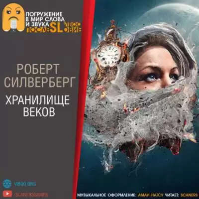 Силверберг Роберт - Хранилище веков