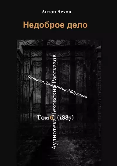 Чехов Антон - Недоброе дело