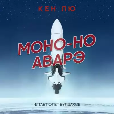 Лю Кен - Моно-но аварэ