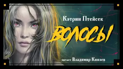 Птейсек Кэтрин - Волосы