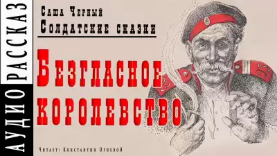 Черный Саша - Безгласное королевство